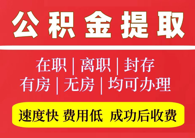 鸡冠国管公积金代提
